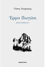 ΕΡΜΟ ΠΩΓΩΝΙ
