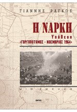 Η ΝΑΡΚΗ: ΥΠΟΘΕΣΗ ΓΟΡΓΟΠΟΤΑΜΟΣ, ΝΟΕΜΒΡΙΟΣ 1964