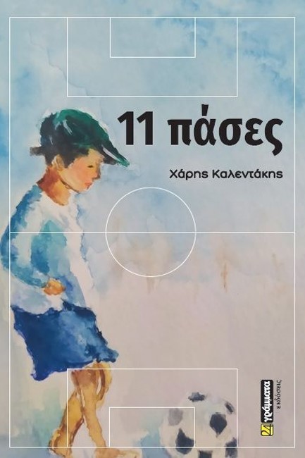 11 ΠΑΣΕΣ