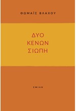 ΔΥΟ ΚΕΝΩΝ ΣΙΩΠΗ