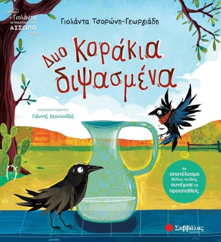 Η ΓΙΟΛΑΝΤΑ ΣΥΝΑΝΤΑΕΙ ΤΟΝ ΑΙΣΩΠΟ 01: ΔΥΟ ΚΟΡΑΚΙΑ ΔΙΨΑΣΜΕΝΑ