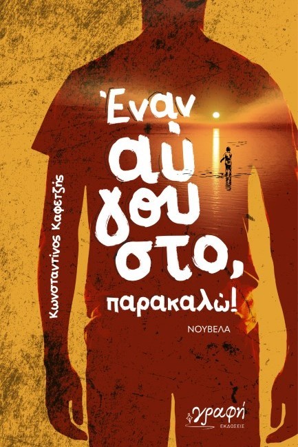 ΕΝΑΝ ΑΥΓΟΥΣΤΟ ΠΑΡΑΚΑΛΩ