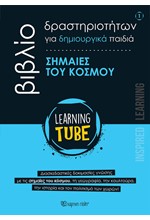 LEARNING TUBE ΓΙΑ ΔΗΜΙΟΥΡΓΙΚΑ ΠΑΙΔΙΑ 1 - ΣΗΜΑΙΕΣ ΤΟΥ ΚΟΣΜΟΥ