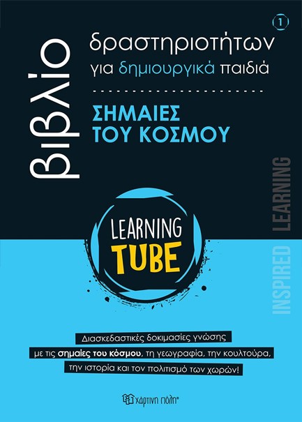 LEARNING TUBE ΓΙΑ ΔΗΜΙΟΥΡΓΙΚΑ ΠΑΙΔΙΑ 1 - ΣΗΜΑΙΕΣ ΤΟΥ ΚΟΣΜΟΥ