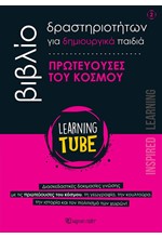 LEARNING TUBE ΓΙΑ ΔΗΜΙΟΥΡΓΙΚΑ ΠΑΙΔΙΑ 2 - ΠΡΩΤΕΥΟΥΣΕΣ ΤΟΥ ΚΟΣΜΟΥ