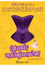 Ο ΚΟΡΣΕΣ ΤΗΣ ΣΤΑΧΤΟΠΟΥΤΑΣ