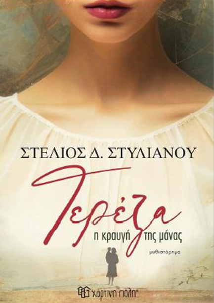 ΤΕΡΕΖΑ: Η ΚΡΑΥΓΗ ΤΗΣ ΜΑΝΑΣ