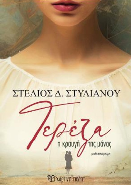 ΤΕΡΕΖΑ: Η ΚΡΑΥΓΗ ΤΗΣ ΜΑΝΑΣ