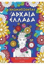 ΧΡΩΜΑΤΙΖΟΝΤΑΣ ΤΗΝ ΑΡΧΑΙΑ ΕΛΛΑΔΑ