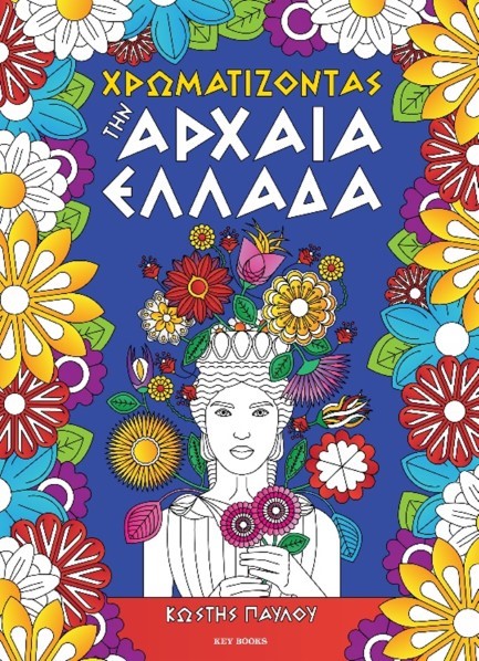 ΧΡΩΜΑΤΙΖΟΝΤΑΣ ΤΗΝ ΑΡΧΑΙΑ ΕΛΛΑΔΑ
