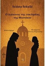 Ο ΔΙΑΚΟΝΟΣ ΤΗΣ ΕΚΚΛΗΣΙΑΣ ΤΗΣ ΘΕΟΤΟΚΟΥ
