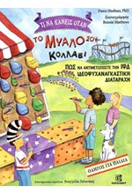 ΤΙ ΝΑ ΚΑΝΕΙΣ ΟΤΑΝ ΤΟ ΜΥΑΛΟ ΣΟΥ ΚΟΛΛΑΕΙ