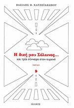 Η ΔΙΚΗ ΜΟΥ ΣΟΛΩΝΟΣ... ΚΑΙ ΤΡΙΑ ΣΥΝΝΕΦΑ ΣΤΟΝ ΟΥΡΑΝΟ