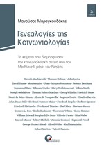 ΓΕΝΕΑΛΟΓΙΕΣ ΤΗΣ ΚΟΙΝΩΝΙΟΛΟΓΙΑΣ