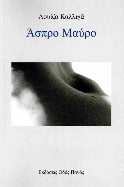 ΑΣΠΡΟ ΜΑΥΡΟ