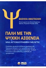 ΠΑΛΗ ΜΕ ΤΗΝ ΨΥΧΙΚΗ ΑΣΘΕΝΕΙΑ
