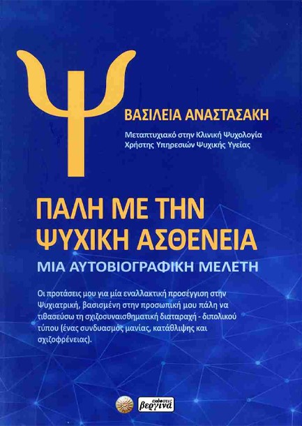 ΠΑΛΗ ΜΕ ΤΗΝ ΨΥΧΙΚΗ ΑΣΘΕΝΕΙΑ