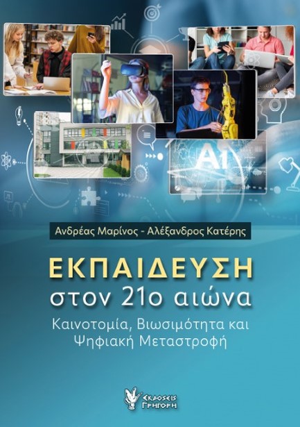 ΕΚΠΑΙΔΕΥΣΗ ΣΤΟΝ 21ο ΑΙΩΝΑ
