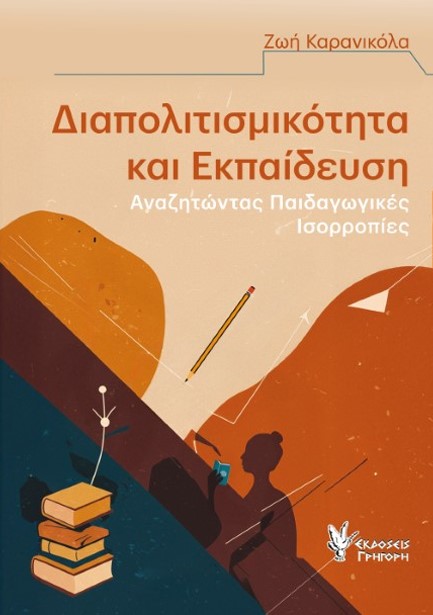 ΔΙΑΠΟΛΙΤΙΣΜΙΚΟΤΗΤΑ ΚΑΙ ΕΚΠΑΙΔΕΥΣΗ