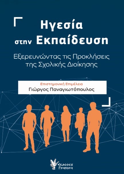 ΗΓΕΣΙΑ ΣΤΗΝ ΕΚΠΑΙΔΕΥΣΗ
