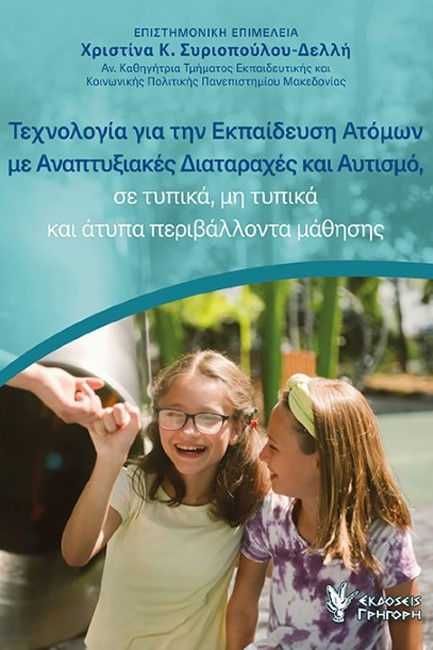 ΤΕΧΝΟΛΟΓΙΑ ΓΙΑ ΤΗΝ ΕΚΠΑΙΔΕΥΣΗ ΑΤΟΜΩΝ ΜΕ ΑΝΑΠΤΥΞΙΑΚΕΣ ΔΙΑΤΑΡΑΧΕΣ ΚΑΙ ΑΥΤΙΣΜΟ