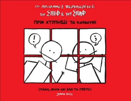 ΟΙ ΑΠΙΘΑΝΕΣ ΠΕΡΙΠΕΤΕΙΕΣ ΤΟΥ ΣΠΙΦ ΚΑΙ ΤΟΥ ΣΠΑΦ: ΠΡΙΝ ΧΤΥΠΗΣΕΙ ΤΟ ΚΟΥΔΟΥΝΙ