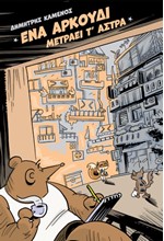 ΕΝΑ ΑΡΚΟΥΔΙ ΜΕΤΡΑΕΙ Τ’ ΑΣΤΡΑ