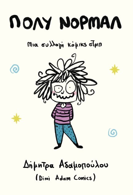 ΠΟΛΥ ΝΟΡΜΑΛ