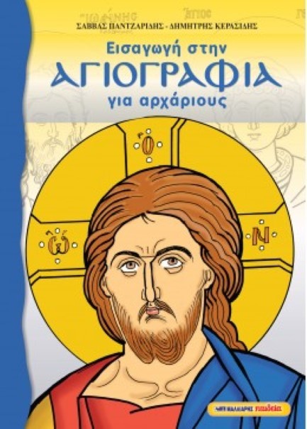 ΕΙΣΑΓΩΓΗ ΣΤΗΝ ΑΓΙΟΓΡΑΦΙΑ ΓΙΑ ΑΡΧΑΡΙΟΥΣ