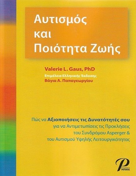 ΑΥΤΙΣΜΟΣ ΚΑΙ ΠΟΙΟΤΗΤΑ ΖΩΗΣ