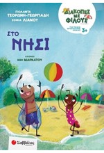 ΔΙΑΚΟΠΕΣ ΜΕ ΦΙΛΟΥΣ: ΣΤΟ ΝΗΣΙ