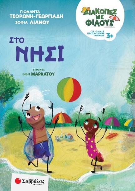 ΔΙΑΚΟΠΕΣ ΜΕ ΦΙΛΟΥΣ: ΣΤΟ ΝΗΣΙ
