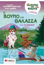 ΔΙΑΚΟΠΕΣ ΜΕ ΦΙΛΟΥΣ: ΣΕ ΒΟΥΝΟ ΚΑΙ ΘΑΛΑΣΣΑ