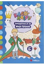 ΚΑΛΟΚΑΙΡΙ! ΔΡΑΣΤΗΡΙΟΤΗΤΕΣ ΜΕ ΤΟΝ ΜΙΚΡΟ ΠΡΙΓΚΙΠΑ