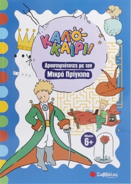 ΚΑΛΟΚΑΙΡΙ! ΔΡΑΣΤΗΡΙΟΤΗΤΕΣ ΜΕ ΤΟΝ ΜΙΚΡΟ ΠΡΙΓΚΙΠΑ