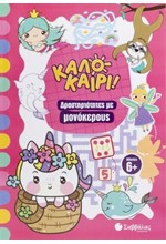 ΚΑΛΟΚΑΙΡΙ! ΔΡΑΣΤΗΡΙΟΤΗΤΕΣ ΜΕ ΜΟΝΟΚΕΡΟΥΣ