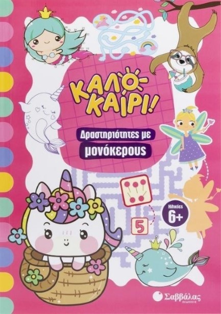 ΚΑΛΟΚΑΙΡΙ! ΔΡΑΣΤΗΡΙΟΤΗΤΕΣ ΜΕ ΜΟΝΟΚΕΡΟΥΣ