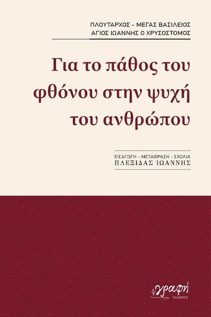 ΓΙΑ ΤΟ ΠΑΘΟΣ ΤΟΥ ΦΘΟΝΟΥ ΣΤΗΝ ΨΥΧΗ ΤΟΥ ΑΝΘΡΩΠΟΥ