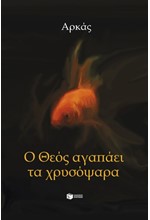 Ο ΘΕΟΣ ΑΓΑΠΑΕΙ ΤΑ ΧΡΥΣΟΨΑΡΑ