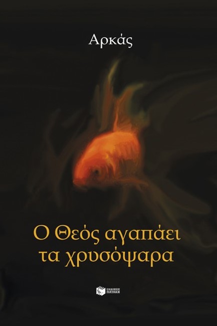 Ο ΘΕΟΣ ΑΓΑΠΑΕΙ ΤΑ ΧΡΥΣΟΨΑΡΑ