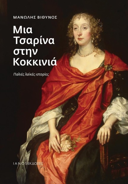 ΜΙΑ ΤΣΑΡΙΝΑ ΣΤΗΝ ΚΟΚΚΙΝΙΑ