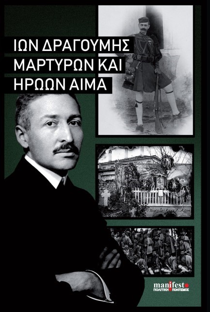ΜΑΡΤΥΡΩΝ ΚΑΙ ΗΡΩΩΝ ΑΙΜΑ