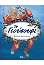 ΤΟ ΓΙΟΥΣΟΥΡΙ