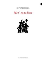 ΜΕΤ’ ΕΜΠΟΔΙΩΝ