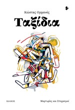 ΤΑΞΙΔΙΑ