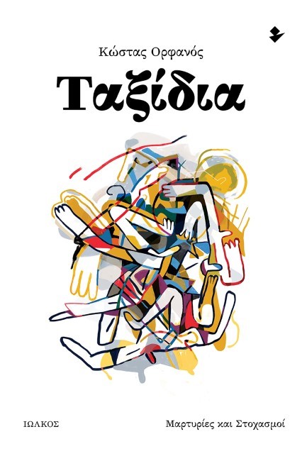 ΤΑΞΙΔΙΑ