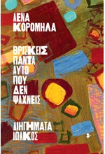 ΒΡΙΣΚΕΙΣ ΠΑΝΤΑ ΑΥΤΟ ΠΟΥ ΔΕΝ ΨΑΧΝΕΙΣ