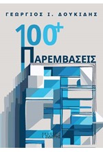 100+ ΠΑΡΕΜΒΑΣΕΙΣ