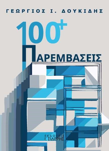 100+ ΠΑΡΕΜΒΑΣΕΙΣ