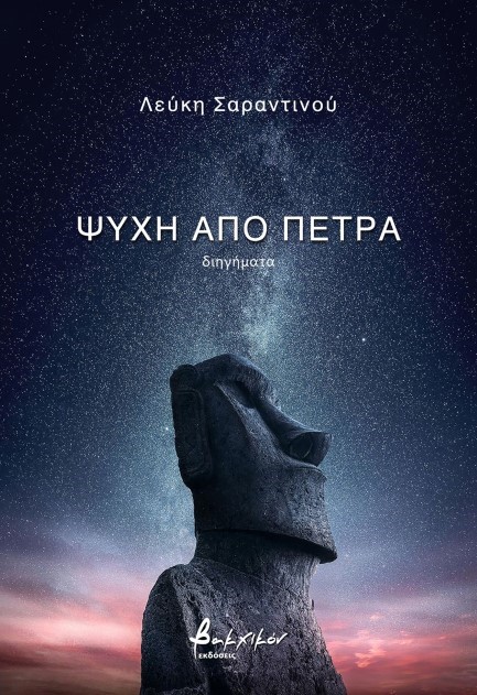 ΨΥΧΗ ΑΠΟ ΠΕΤΡΑ